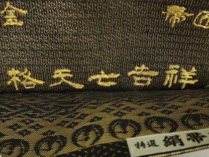 平和屋着物●極上　創業280年　誉田屋源兵衛　両面　太鼓柄袋帯　誉文彫金　格天七吉祥　黒地　金銀糸　逸品　DZAB5559kh6