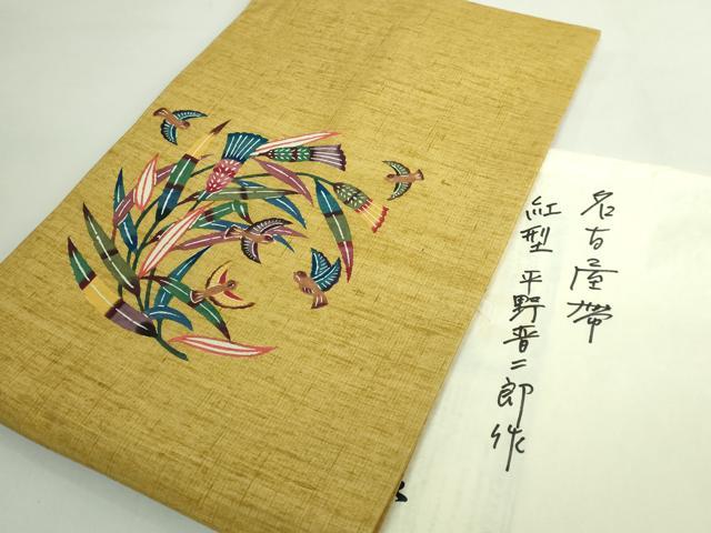平和屋本店●極上　本場琉球紅型　平野晋二郎　九寸名古屋帯　紬地　草木に小鳥　たとう紙付き　逸品　DZAB5573kh6