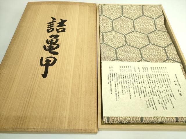 平和屋本店●最高級　人間国宝　北村武資　経錦　六通柄袋帯　詰亀甲　金糸　証紙・共箱付き　逸品　DZAB5585kh6