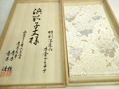 平和屋本店●極上 西陣 皇室 総理大臣献上作家 青木兄弟 六通柄袋帯 唐織 浜茄子文様 本金プラチナ たとう紙・共箱付き 逸品 DZAB5591kh6