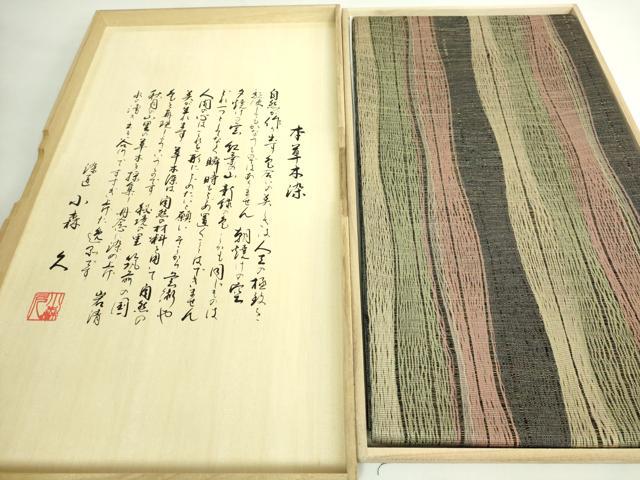 平和屋本店●極上 本場筑前博多織 草木染 手織工房 染匠：小森久 両面 全通柄袋帯 草木染 よろけ縞 共箱付き 逸品 未使用 DZAB5595kh6