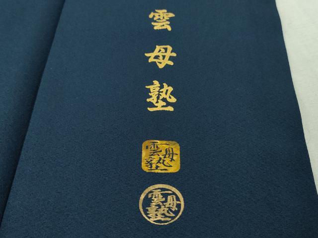 平和屋本店●極上　螺鈿作家　藤本隆士　雲母塾　色留訪問着　龍　立波　留紺色地　金彩　逸品　DZAB5611kh6