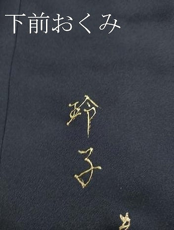 平和屋着物●極上　螺鈿作家　甲斐泰造　訪問着　百合　草花　紫黒色地　暈し染め　金彩　逸品　未使用　DZAB5648kh6