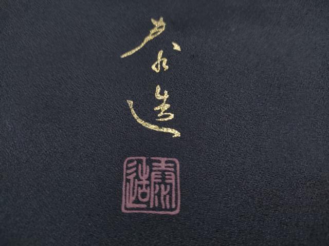 平和屋着物●極上　螺鈿作家　甲斐泰造　訪問着　百合　草花　紫黒色地　暈し染め　金彩　逸品　未使用　DZAB5648kh6