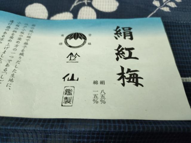 平和屋本店∴極上　夏物　竺仙　綿紅梅　浴衣　萩　阪急百貨店扱い　証紙・反端付き　逸品　DZAB5654kh6