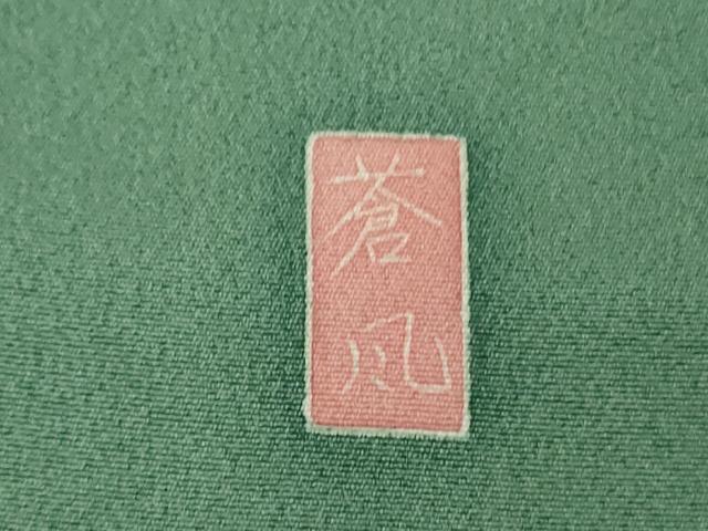 平和屋着物●極上　十日町友禅作家　岡村蒼風　訪問着　枝花文　木賊色地　逸品　未使用　DZAB5670kh6