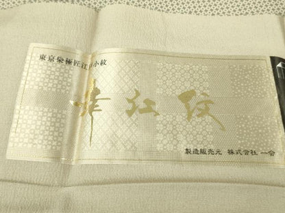 平和屋着物●極上　伝統工芸士　保科勝信　江戸小紋　御召機　西陣きもの會　佐藤織物謹製　さが美扱い　反端付き　逸品　DZAB5678kh6