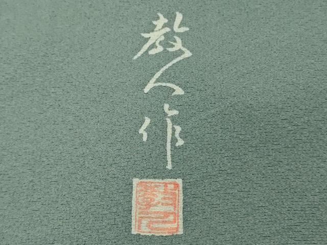平和屋本店●極上　鎌倉友禅　坂井教人　日本工芸会正会員　訪問着　刺繍　白麗　たたき染め　金糸　色紙付き　逸品　未使用　DZAB5698kh6
