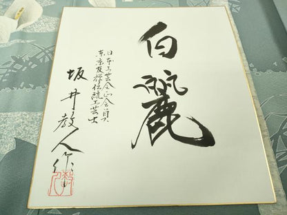平和屋本店●極上　鎌倉友禅　坂井教人　日本工芸会正会員　訪問着　刺繍　白麗　たたき染め　金糸　色紙付き　逸品　未使用　DZAB5698kh6