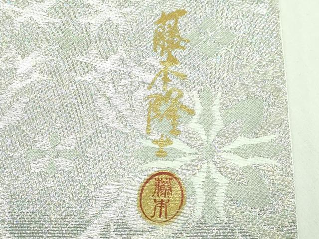 平和屋着物●極上　西陣　浅田叡一謹製　螺鈿作家　藤本隆士　六通柄袋帯　銀の輝き　スターダスト　金銀糸　証紙付き　逸品　DZAB5701kh6