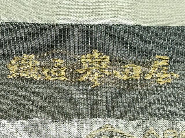 平和屋着物●極上　創業280年　誉田屋源兵衛　六通柄袋帯　七宝吉祥文　金銀糸　逸品　DZAB5702kh6