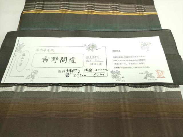 平和屋本店●極上　藤山千春　九寸名古屋帯　吉野間道　草木染　手織　証紙付き　逸品　DZAB5721kh6