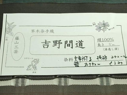 平和屋本店●極上　藤山千春　九寸名古屋帯　吉野間道　草木染　手織　証紙付き　逸品　DZAB5721kh6