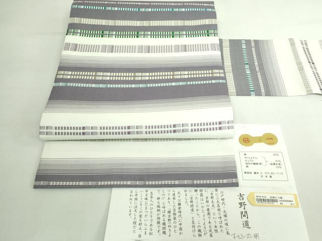 平和屋着物●極上　西陣　華翔苑謹製　九寸名古屋帯　吉野間道　証紙付き　逸品　DZAB5723kh6