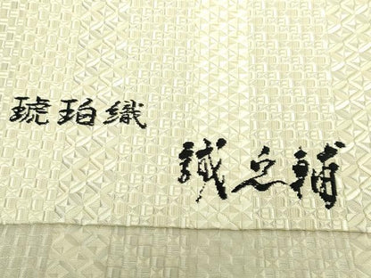 平和屋本店●極上　本場筑前博多織　大倉織物　誠之輔　八寸名古屋帯　琥珀織　切子　証紙付き　逸品　未使用　DZAB5724kh6