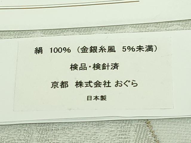 平和屋着物●極上　西陣　おぐら謹製　九寸名古屋帯　風神　雷神　金糸　逸品　新品　DZAB5741kh6