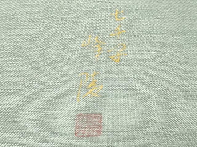 平和屋着物●極上　日本画家　濡れ描き友禅作家　高橋峰陵　太鼓柄袋帯　紬地　手描　花兎　三日月　金彩　さが美扱い　逸品　DZAB5746kh6
