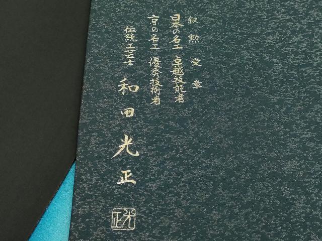 平和屋本店●極上　金彩友禅　卓越技能者・名工・和田光正　太鼓柄袋帯　赤富士　金彩　銀通し地　反端付き　逸品　DZAB5775kh6