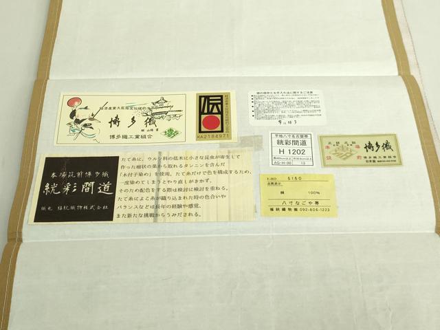平和屋着物●極上　本場筑前博多織　八寸名古屋帯　絖彩間道　福絖織物　博多金ラベル　証紙付き　逸品　DZAB5785kh6