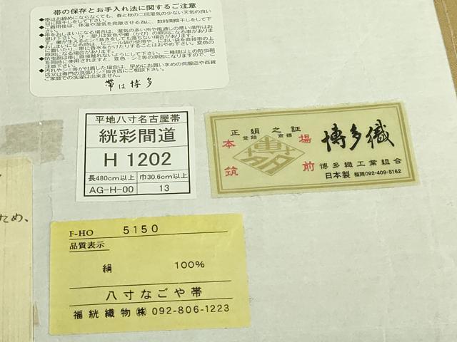 平和屋着物●極上　本場筑前博多織　八寸名古屋帯　絖彩間道　福絖織物　博多金ラベル　証紙付き　逸品　DZAB5785kh6