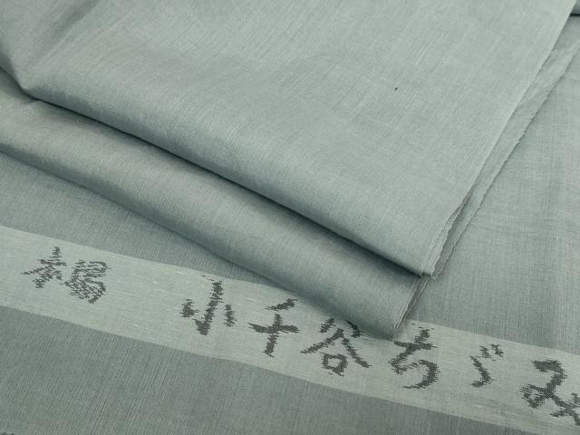 平和屋着物＊極上　夏物　男性　長襦袢　小千谷ちぢみ　麻　錆鉄御納戸色　反端付き　逸品　DZAB5800kh6