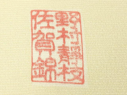 平和屋本店●希少　皇室献上作家　野村静枝　佐賀錦　訪問着　エ霞松葉文　鳥の子色地　金銀糸　反端付き　逸品　未使用　DZAB5808kh6