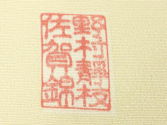 平和屋本店●希少　皇室献上作家　野村静枝　佐賀錦　訪問着　エ霞松葉文　鳥の子色地　金銀糸　反端付き　逸品　未使用　DZAB5808kh6