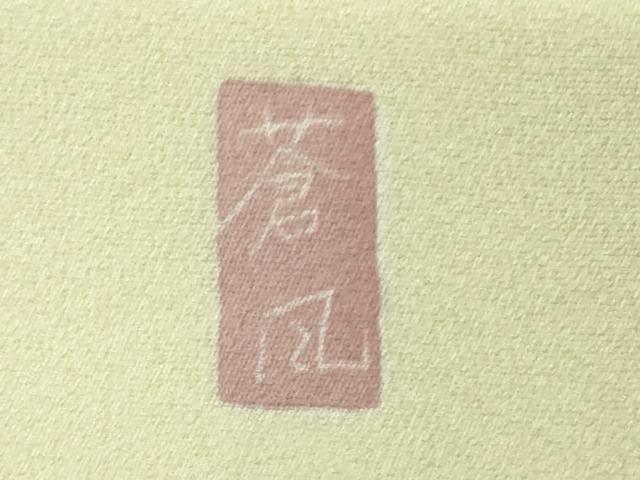 平和屋本店●極上　十日町友禅作家　岡村蒼風　訪問着　枝花文　暈し染め　逸品　DZAB5816kh6