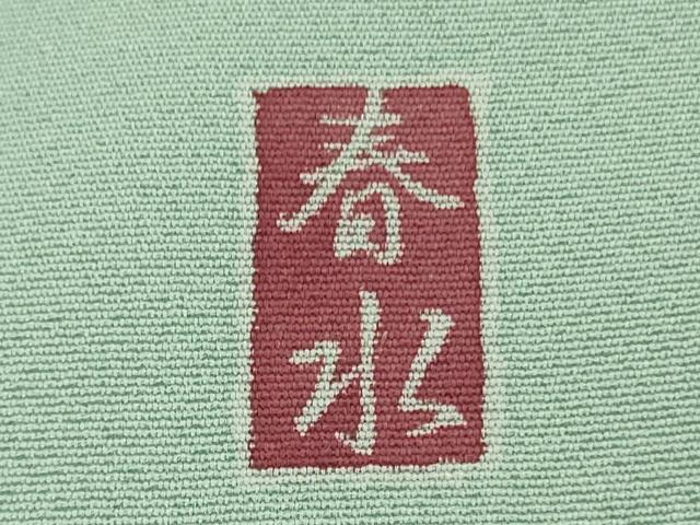 平和屋本店●極上　訪問着　友禅　作家物　春水　四季花文　青磁鼠色地　暈し染め　逸品　DZAB5828kh6