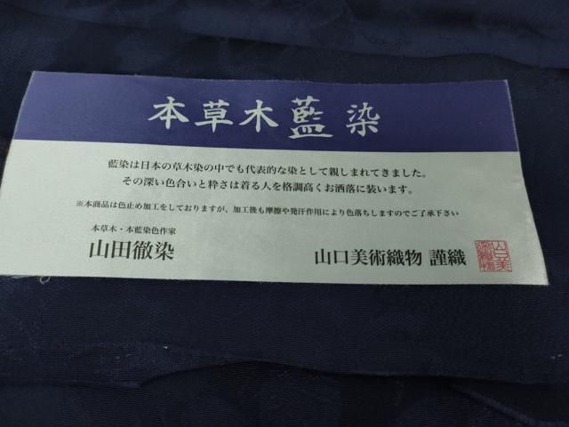 平和屋着物●極上 山口美術織物 皇室 伊勢神宮御用 西陣織 色無地 本草木藍染 染色作家:山田徹染 花地紋 濃藍色 反端付き 逸品 DZAB5834kh6