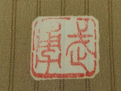 平和屋本店●極上　伝統工芸士　曽根武勇　訪問着　お召地　間道　薄い柴染色地　逸品　DZAB5842kh6