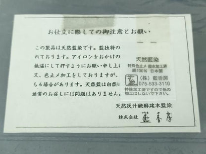 平和屋本店●極上　藍造国選定無形文化財 藍染師 中西桂秀 紬　天然灰汁発酵建本藍染　藍香房　花織　反端付き　逸品　未使用　DZAB5844kh6