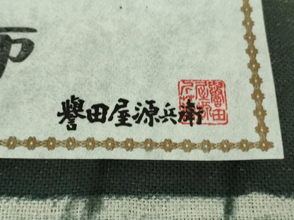 平和屋本店●極上　男性　創業280年　誉田屋源兵衛　紬　紙布　黒緑色地　証紙付き　逸品　未使用　DZAB5845kh6