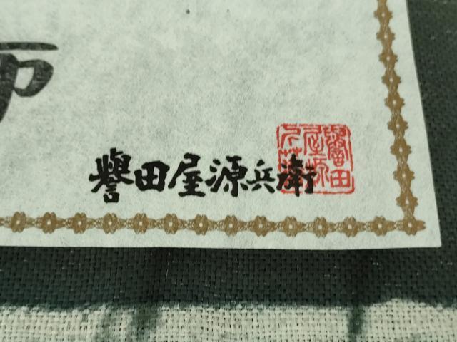 平和屋本店●極上　男性　創業280年　誉田屋源兵衛　紬　紙布　黒緑色地　証紙付き　逸品　未使用　DZAB5845kh6