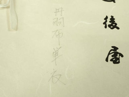 平和屋本店▽希少　国指定無形文化財　丹波布　単衣　銀座越後屋　たとう紙付き　逸品　DZAB5847kh6