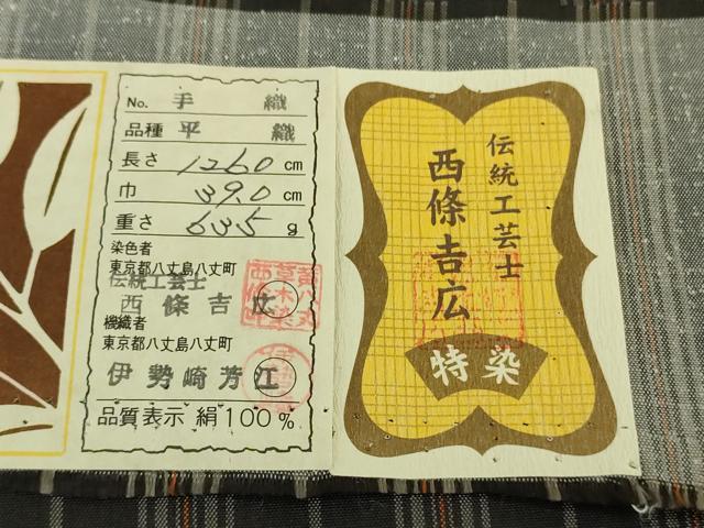 平和屋本店●極上　本場黄八丈　黒八丈　紬　平織　手織　伝統工芸士　西條吉広　伊勢崎芳江　縞　証紙付き　ロング丈　逸品　DZAB5849kh6