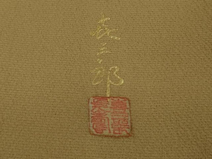 平和屋本店●極上　人間国宝　福田喜三郎　訪問着　刺繍　吹寄せ松葉文　朽葉色地　暈し染め　金彩　大丸扱い　逸品　未使用　DZAB5860kh6