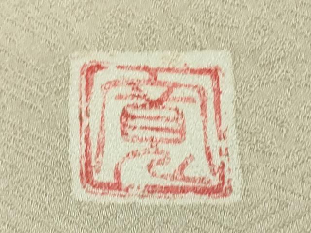 平和屋本店●極上　皇室献上作家　藤井寛　訪問着　駒刺繍　雲重ね　灰桜色地　金彩　逸品　未使用　DZAB5863kh6