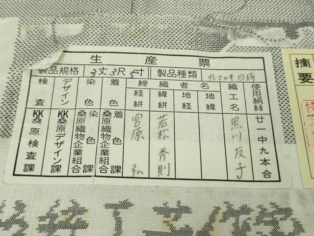 平和屋本店●極上 本場大島紬 白大島紬 桑原織物 二代目 桑原啓之介 7マルキ 白絣 神鏡 ますいわ屋扱い 証紙付き 逸品 未使用　DZAB5883kh6