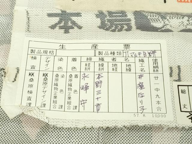 平和屋本店●極上 本場大島紬 白大島紬 桑原織物 二代目 桑原啓之介 9マルキ 白絣 舞花弁　三越扱い　証紙付き　逸品　未使用　DZAB5898kh6
