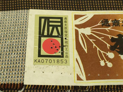 平和屋本店●希少　本場黄八丈　黒八丈　本高貴　紬　染:伝統工芸士　西條謹一　機:伊勢崎嘉代美　証紙付き　逸品　未使用　DZAB5927kh6