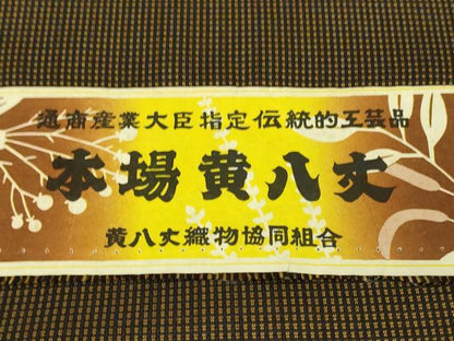 平和屋本店●希少　本場黄八丈　黒八丈　本高貴　紬　染:伝統工芸士　西條謹一　機:伊勢崎嘉代美　証紙付き　逸品　未使用　DZAB5927kh6