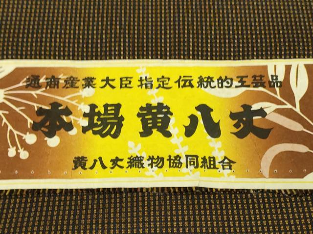 平和屋本店●希少　本場黄八丈　黒八丈　本高貴　紬　染:伝統工芸士　西條謹一　機:伊勢崎嘉代美　証紙付き　逸品　未使用　DZAB5927kh6