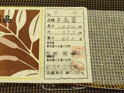 平和屋本店●希少　本場黄八丈　黒八丈　本高貴　紬　染:伝統工芸士　西條謹一　機:伊勢崎嘉代美　証紙付き　逸品　未使用　DZAB5927kh6
