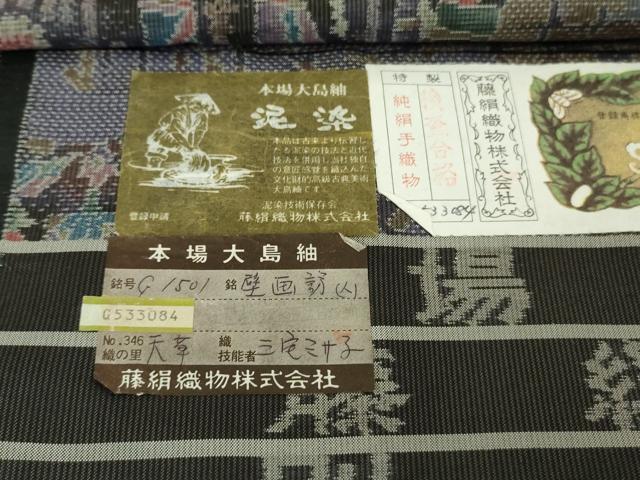平和屋着物●極上　都喜ヱ門　本場大島紬　泥染　総絣　壁画訪人　藤絹織物謹製　さが美扱い　証紙付き　逸品　DZAB5940kh6