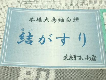 平和屋本店●極上　本場大島紬　白大島　白絣　結かすり　窪田織物謹製　ますいわ屋扱い　証紙付き　逸品　未使用　DZAB5945kh6