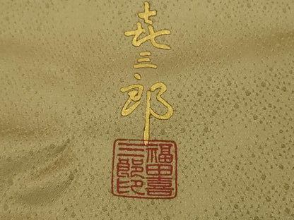 平和屋本店●極上　人間国宝　福田喜三郎　訪問着　刺繍　露芝　暈し染め　金彩　大丸扱い　逸品　未使用　DZAB5948kh6