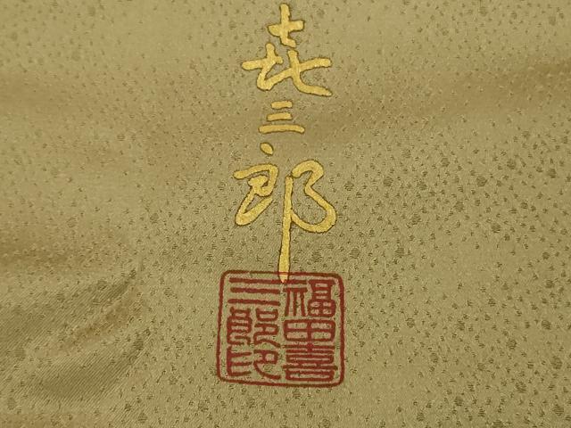 平和屋本店●極上　人間国宝　福田喜三郎　訪問着　刺繍　露芝　暈し染め　金彩　大丸扱い　逸品　未使用　DZAB5948kh6