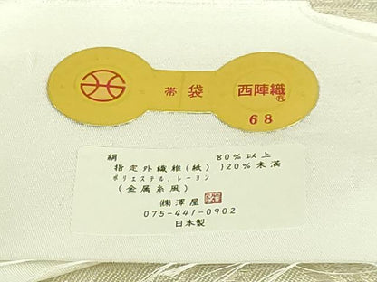 平和屋着物●極上　澤屋重兵衛　六通柄袋帯　花唐草　銀糸　証紙付き　逸品　DZAB5979kh6