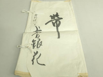 平和屋本店●極上　浦野理一　経節紬　九寸名古屋帯　黒地　たとう紙付き　逸品　DZAB5985kh6